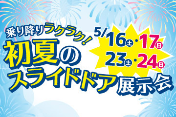 乗り降りラクラク! 初夏のスライドドア展示会　5/16(土)・17(日) 23(土)・24(日)
